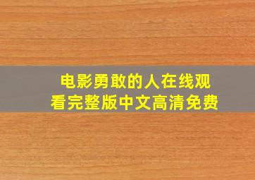 电影勇敢的人在线观看完整版中文高清免费