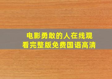 电影勇敢的人在线观看完整版免费国语高清