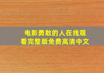 电影勇敢的人在线观看完整版免费高清中文