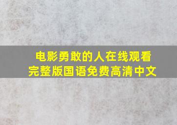 电影勇敢的人在线观看完整版国语免费高清中文