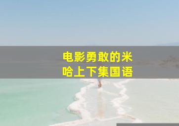 电影勇敢的米哈上下集国语