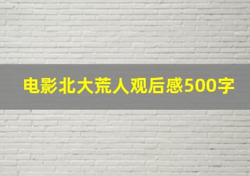 电影北大荒人观后感500字