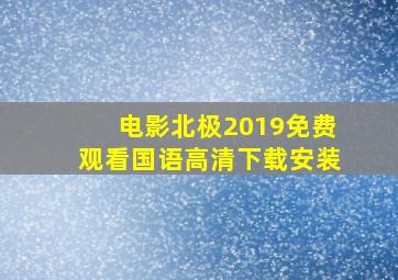 电影北极2019免费观看国语高清下载安装