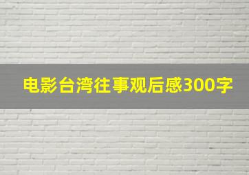 电影台湾往事观后感300字