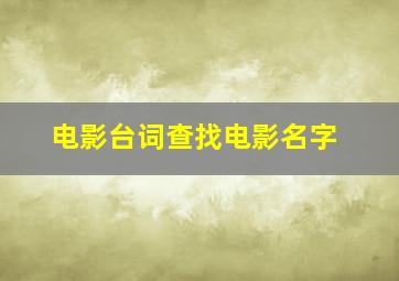 电影台词查找电影名字