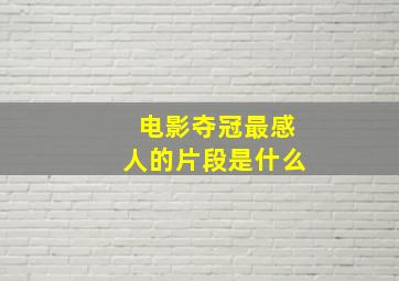 电影夺冠最感人的片段是什么