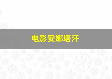 电影安娜塔汗