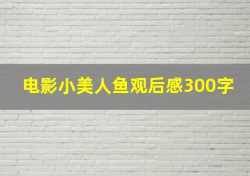 电影小美人鱼观后感300字