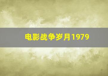 电影战争岁月1979