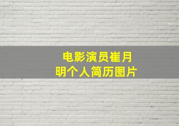 电影演员崔月明个人简历图片