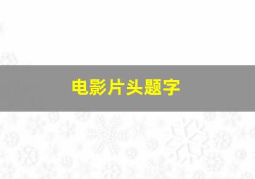 电影片头题字