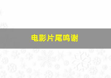 电影片尾鸣谢