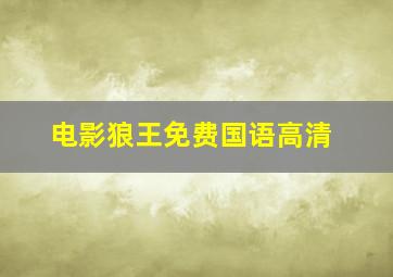 电影狼王免费国语高清