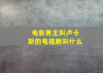 电影男主叫卢卡斯的电视剧叫什么