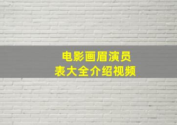 电影画眉演员表大全介绍视频