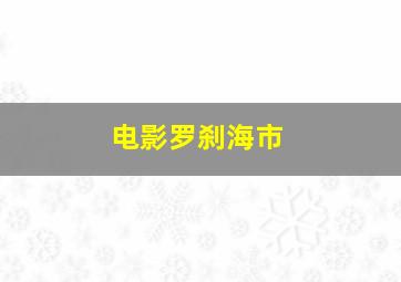 电影罗刹海市