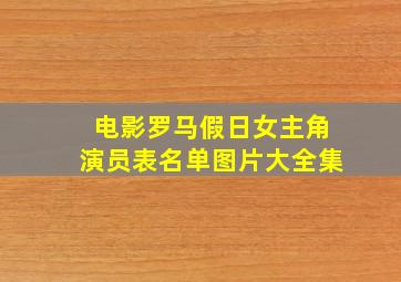 电影罗马假日女主角演员表名单图片大全集