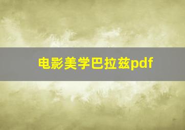 电影美学巴拉兹pdf