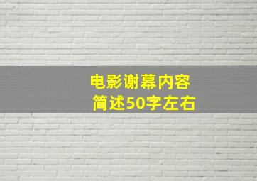 电影谢幕内容简述50字左右