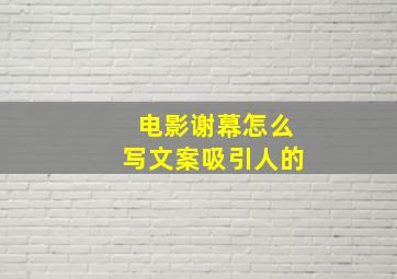 电影谢幕怎么写文案吸引人的