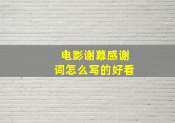 电影谢幕感谢词怎么写的好看