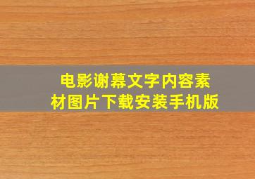 电影谢幕文字内容素材图片下载安装手机版