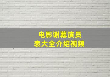 电影谢幕演员表大全介绍视频