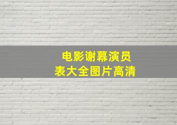 电影谢幕演员表大全图片高清