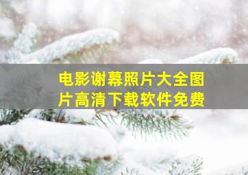 电影谢幕照片大全图片高清下载软件免费