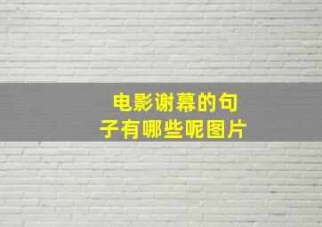 电影谢幕的句子有哪些呢图片