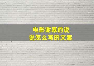 电影谢幕的说说怎么写的文案