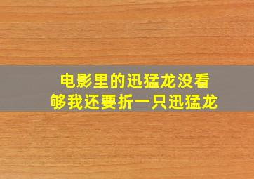 电影里的迅猛龙没看够我还要折一只迅猛龙