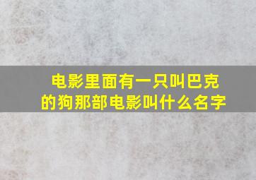 电影里面有一只叫巴克的狗那部电影叫什么名字