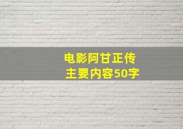 电影阿甘正传主要内容50字