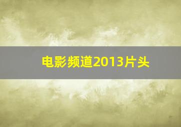 电影频道2013片头