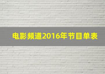 电影频道2016年节目单表