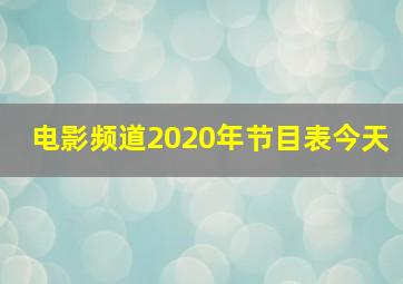 电影频道2020年节目表今天