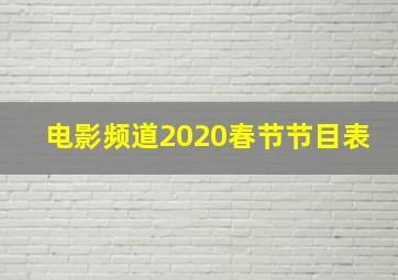 电影频道2020春节节目表