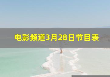 电影频道3月28日节目表