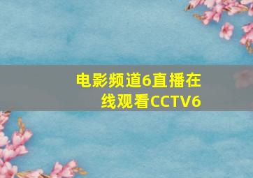 电影频道6直播在线观看CCTV6