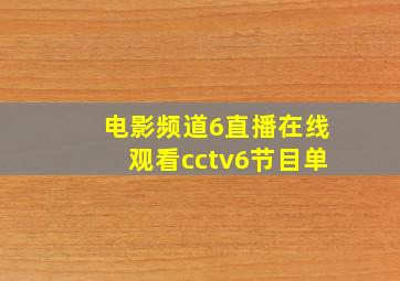 电影频道6直播在线观看cctv6节目单