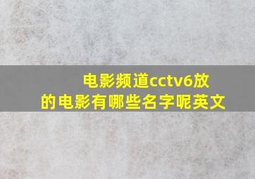 电影频道cctv6放的电影有哪些名字呢英文