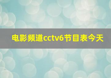 电影频道cctv6节目表今天