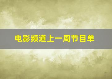 电影频道上一周节目单