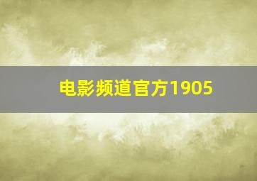 电影频道官方1905