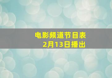 电影频道节目表2月13日播出