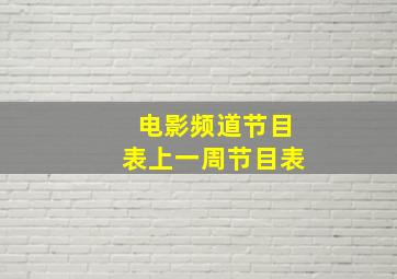 电影频道节目表上一周节目表