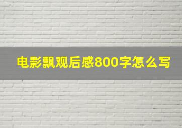 电影飘观后感800字怎么写