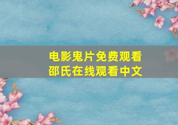 电影鬼片免费观看邵氏在线观看中文