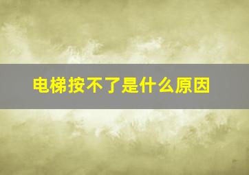 电梯按不了是什么原因